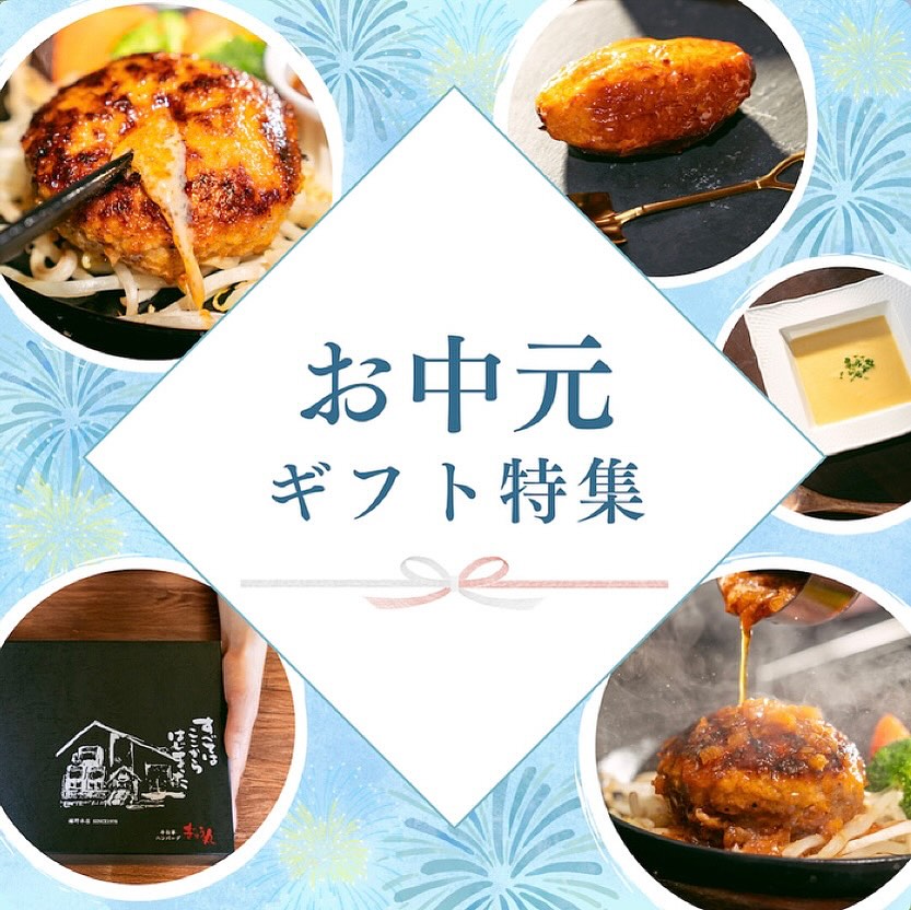 「ぎゅう丸のお中元ギフト」受付中！