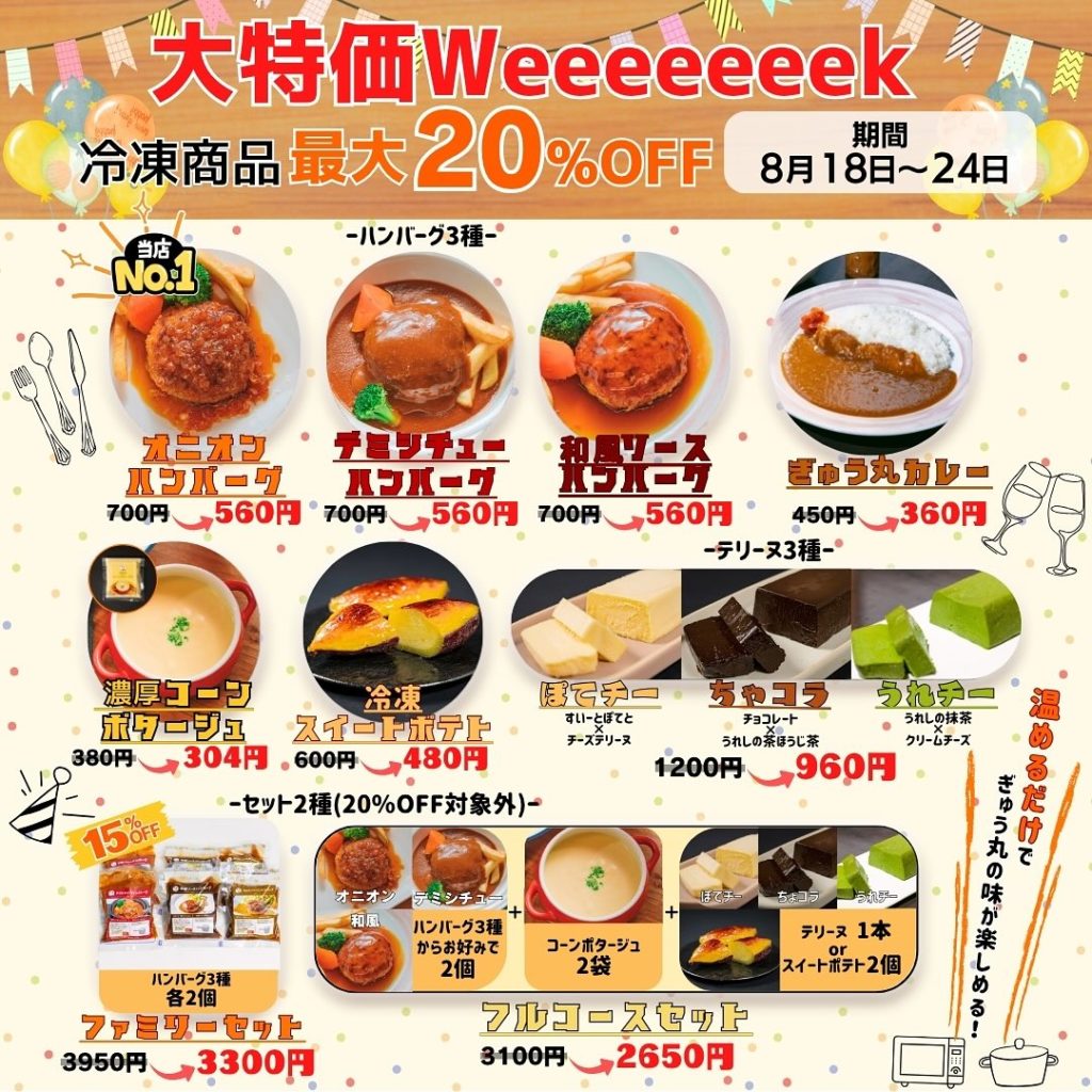 おうちでぎゅう丸！冷凍商品大特価weeeeeeek♪