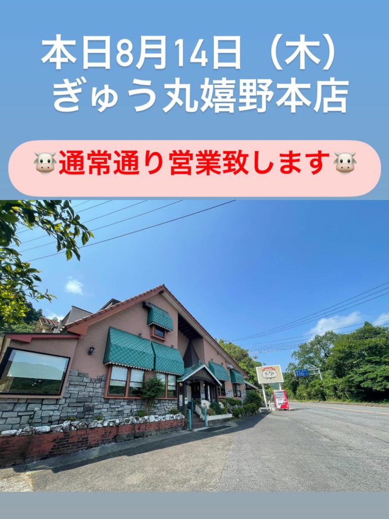 木曜日だけど…ぎゅう丸嬉野本店 営業致します♪