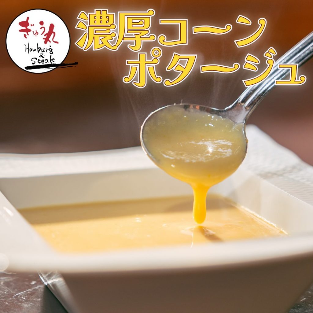 ぎゅう丸の味をおうちで♪濃厚コーンポタージュ！