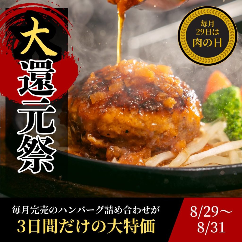 ぎゅう丸《29(ニク)の日》大還元祭開催！！！！！