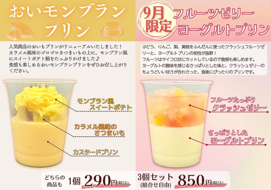 『おいもプリン』がリニューアル＆9月限定『フルーツゼリーヨーグルトプリン』登場♪秋の味覚をお届けします☆