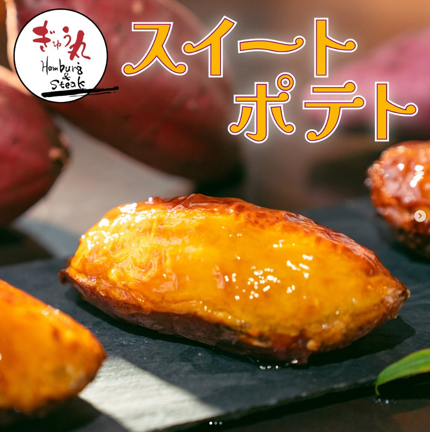 秋といえばお芋！ぎゅう丸のスイートポテトはいかがですか？