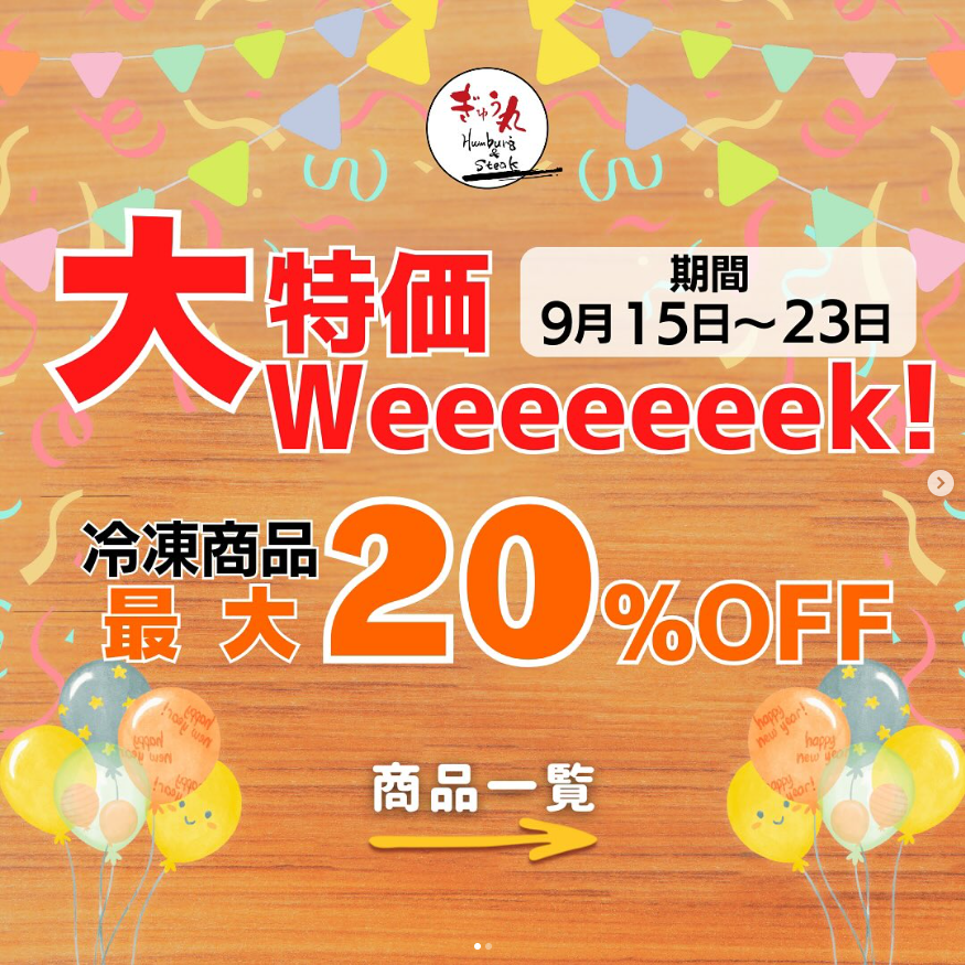 【9/15(月)～】冷凍商品大特価Weeeeeeek開催！ 最大20%OFFのチャンスをお見逃しなく