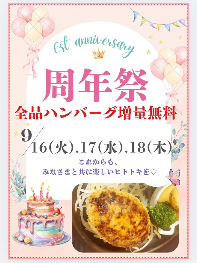 【全品ハンバーグ増量無料!】イオンモール福岡店 周年祭のお知らせ