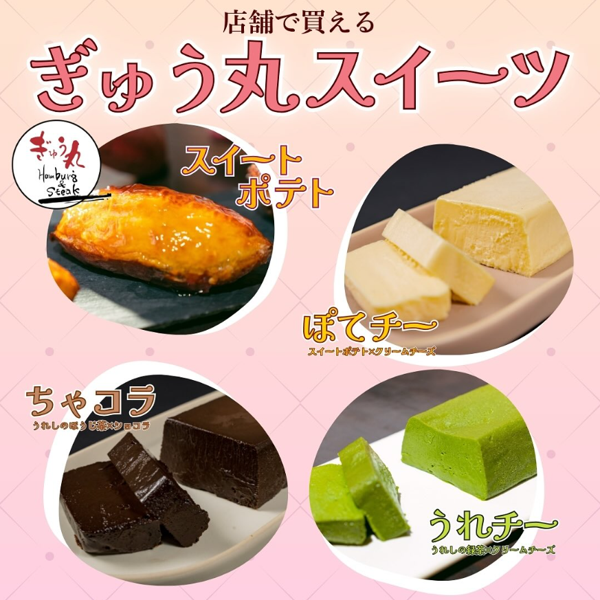 【店舗で買える！】ぎゅう丸スイーツをご紹介します。