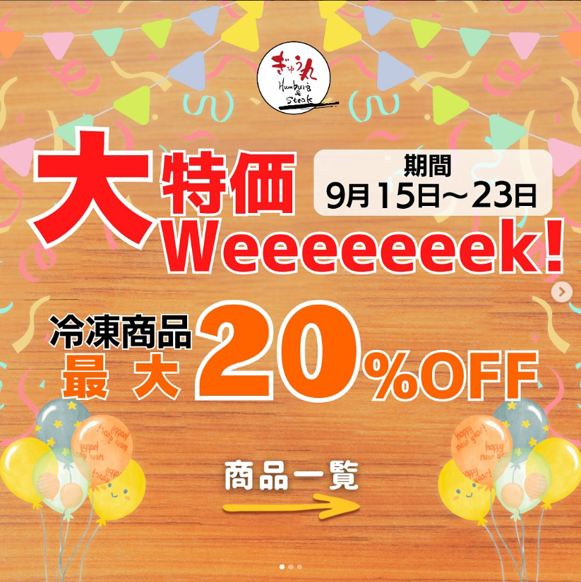 冷凍商品大特価Weeeeeeek！は明日まで🔥 ぎゅう丸の冷凍商品が最大20%OFF！