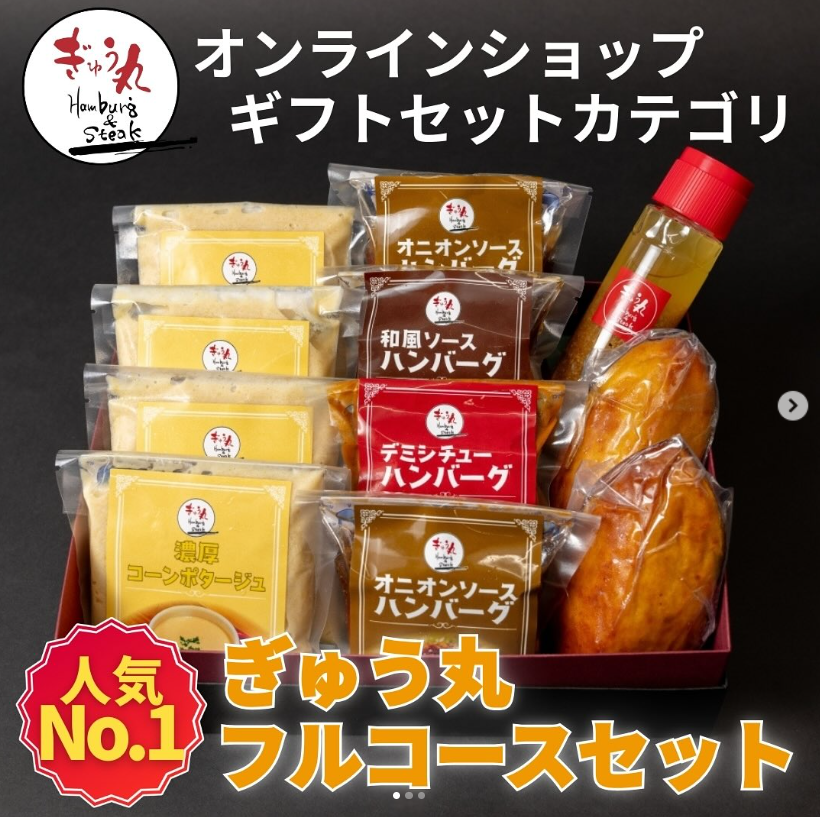 ギフトセット人気No.1！「ぎゅう丸フルコースセット」のご紹介