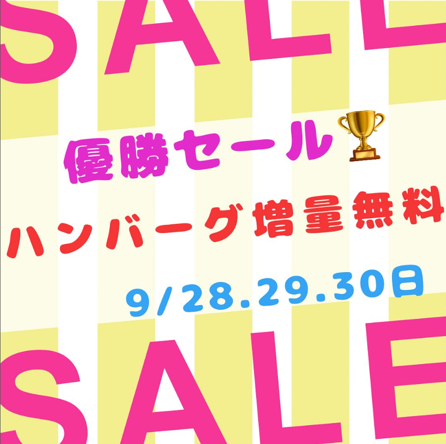 ホークス優勝記念！ハンバーグ増量無料キャンペーン開催中！