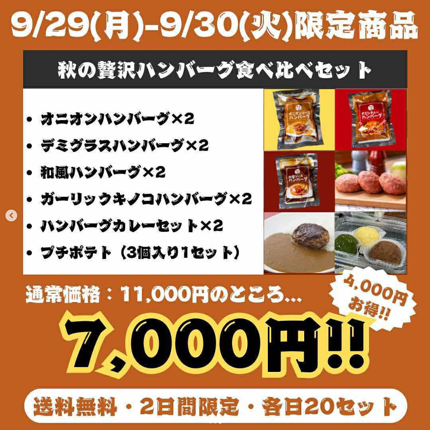 【本日18時から】29の日だけの贅沢食べ比べセットが登場！今月の新商品は「ガーリックキノコハンバーグ」🍄‍🟫 2日間開催で各日20セット限定販売です✨
