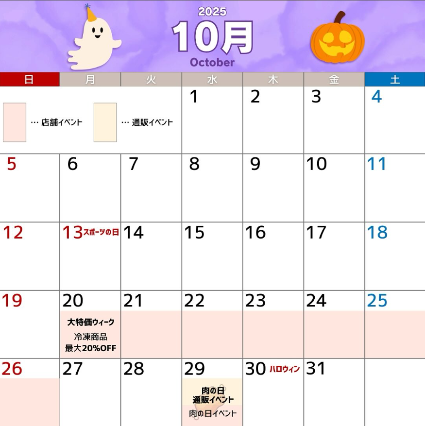 【店舗共通＆オンラインショップ】10月のイベントカレンダー