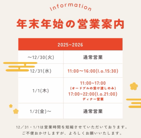 年末年始の営業時間のお知らせ