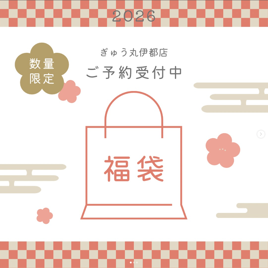 【伊都店】2026ぎゅう丸福袋 ご予約受付中です✨️
