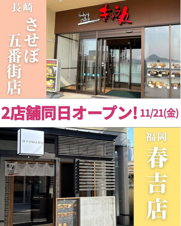 ぎゅう丸 させぼ五番街店・春吉店　11月21日よりオープン！