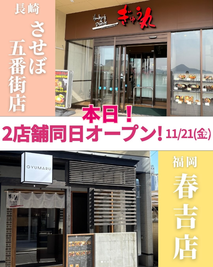 ぎゅう丸 させぼ五番街店と春吉店が本日オープン㊗️🎉オープン記念イベント開催中です！