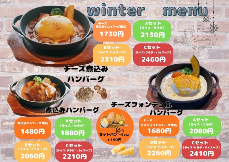 「チーズ煮込み・煮込み・チーズフォンデュ風ハンバーグ」が冬限定で登場!