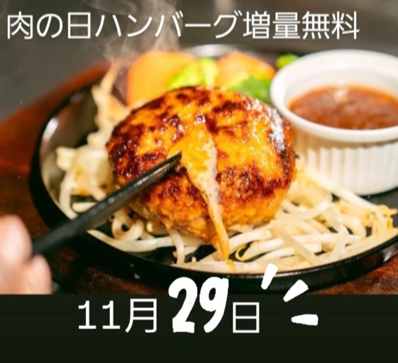 11/29(土) は肉の日！ハンバーグ30g 増量無料です🤗🍚
