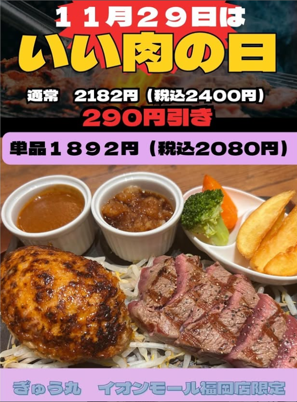 11/29(土)はいい肉の日🍖✨「ハンバーグ&ヒレステーキ」290円引き‼️