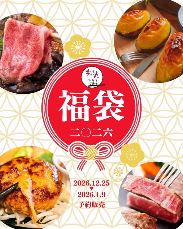 オンラインショップ限定！2026年ぎゅう丸福袋販売のお知らせ