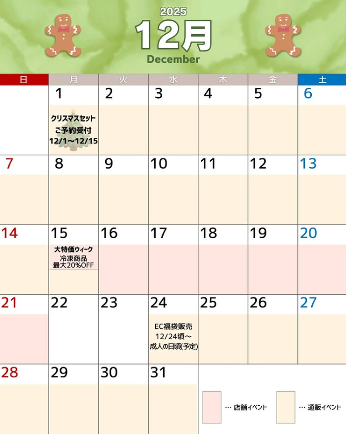 【店舗共通＆オンラインショップ】12月のイベントカレンダー