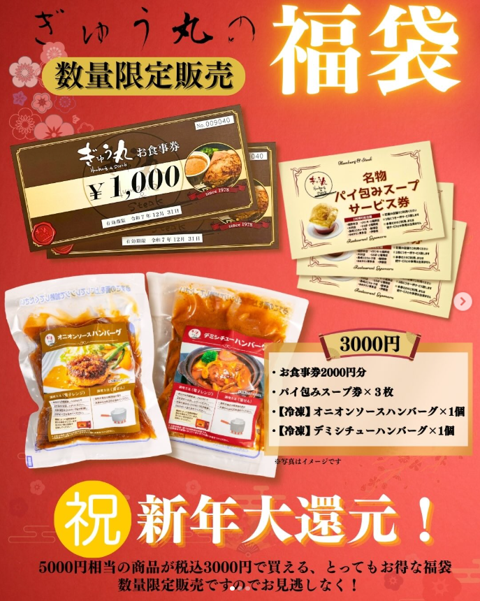 ぎゅう丸直営店にて福袋予約受付中です！