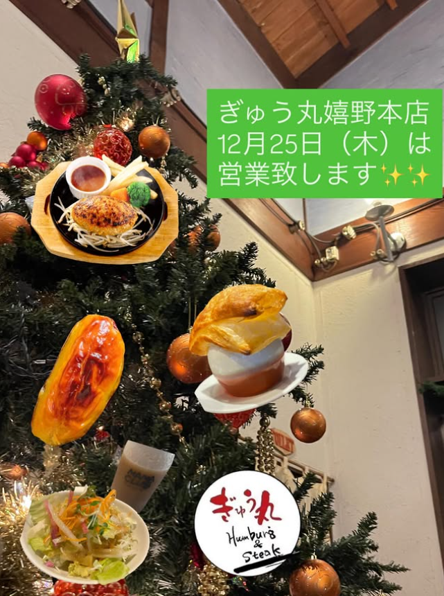 ぎゅう丸嬉野本店　クリスマス営業のご案内🎄