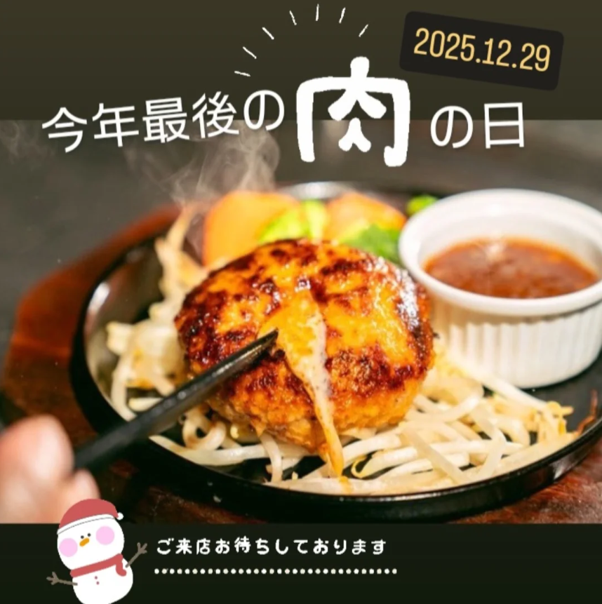 毎月29日は肉の日！年末年始はぎゅう丸で♪