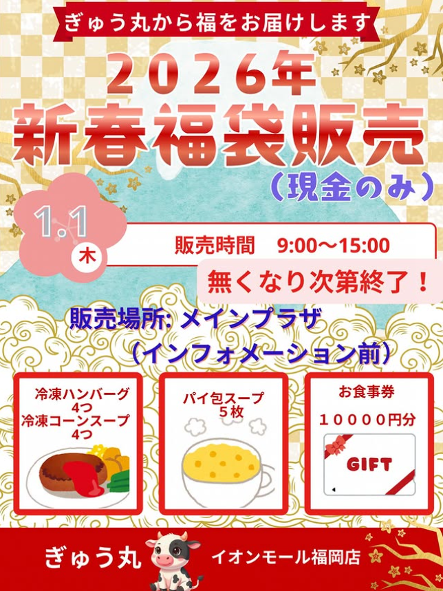 ★数量限定★福袋販売のお知らせ🎍