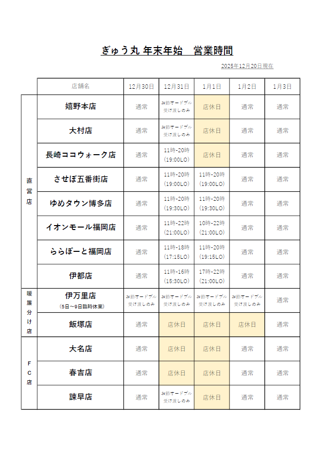 年末年始の営業時間のお知らせ