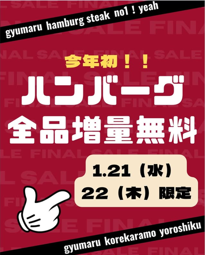 2日間限定！ハンバーグ全品お値段そのまま増量無料です🥩