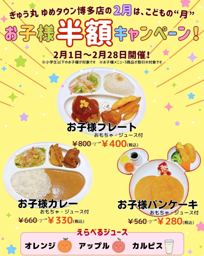 ゆめタウン博多店限定！2月はお子様メニューが全品半額になります✨