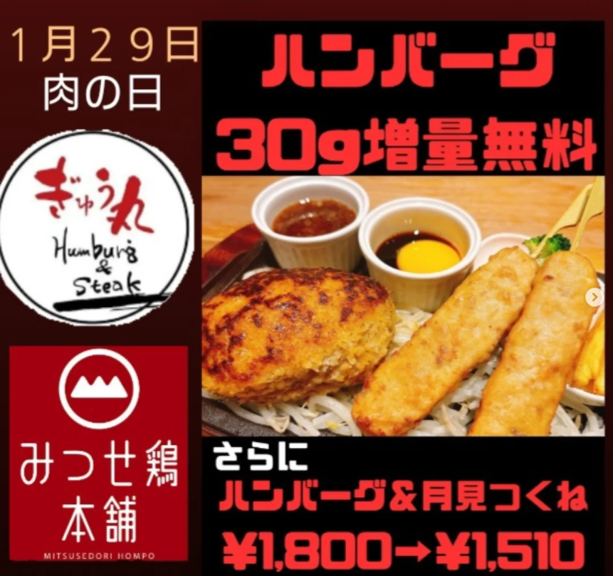 【肉の日限定】「ぎゅう丸」×「みつせ鶏本舗」コラボメニュー　特別価格でご提供します
