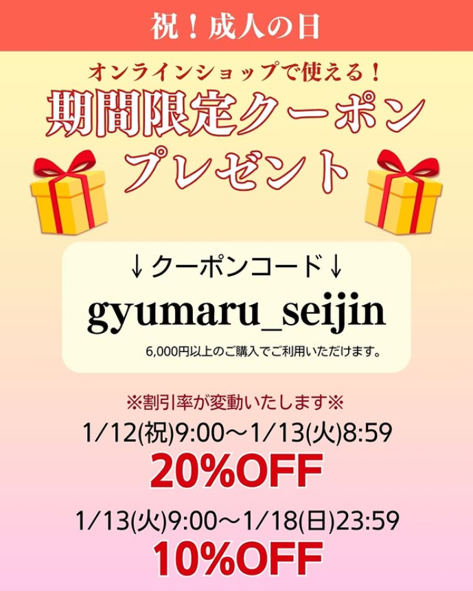祝！成人の日！期間限定クーポン配布中です！