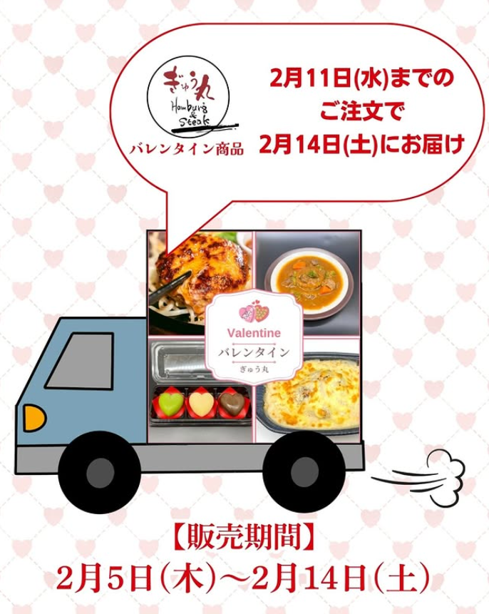 メインもスイーツも楽しめる！ぎゅう丸のバレンタインギフト、販売中です！