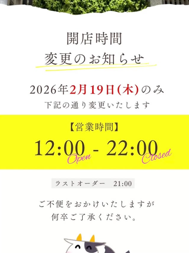 【伊都店】2/19（木）営業時間変更のお知らせ