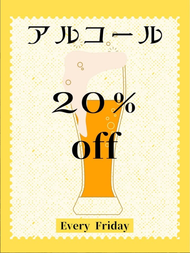 金曜日はお得に乾杯！アルコール20%OFF🍺