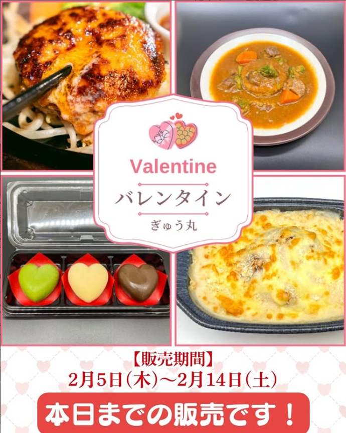 本日まで！ぎゅう丸のバレンタインギフト、販売中です！