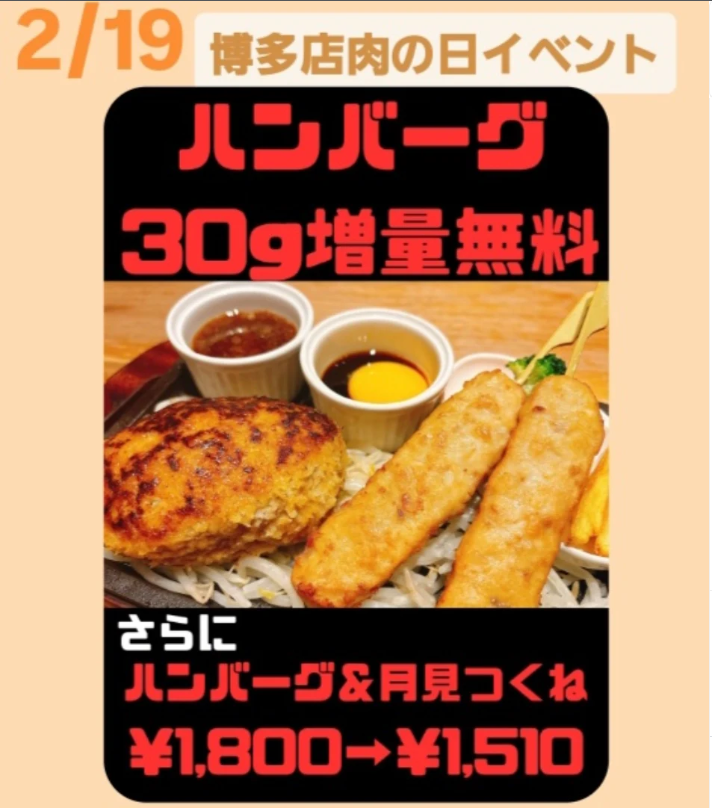 2/19（木）は肉の日！お得にぎゅう丸を楽しもう！