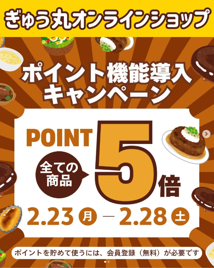 ぎゅう丸オンラインショップ「ポイント機能」導入のお知らせ