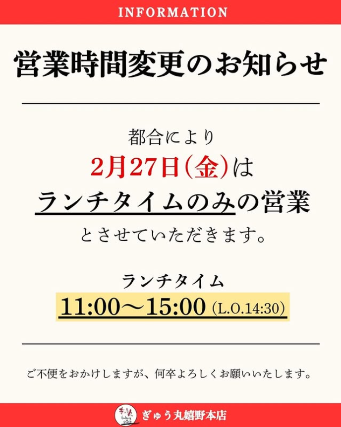 2月27日 (金)　営業時間変更のお知らせ
