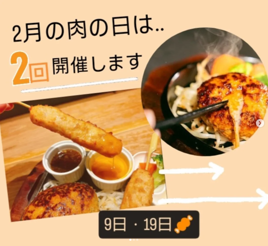 2月の肉の日イベント｜9日・19日の2回開催です！