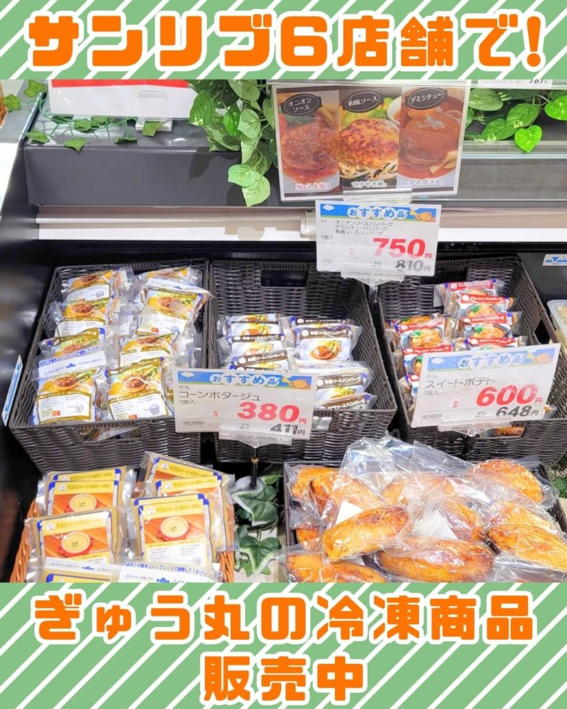 ぎゅう丸のハンバーグがサンリブ6店舗で購入できます!