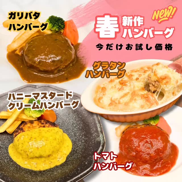 新作ハンバーグ4種登場！2日間限定のお試しセール開催中です🍽️