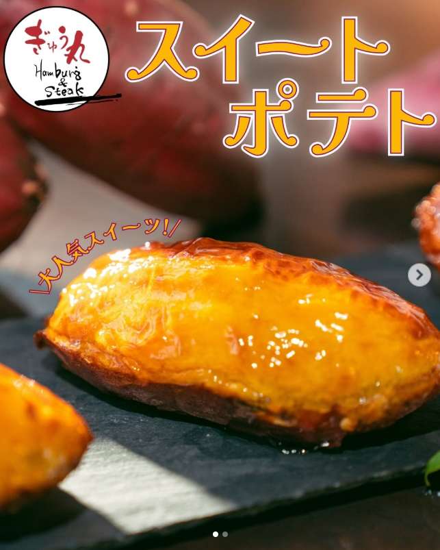 ぎゅう丸の大人気スイーツ!スイートポテトのご紹介