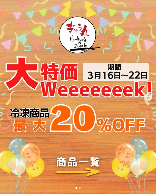 【16~22日限定】おうちでぎゅう丸!冷凍商品20%OFFウィーク開催中です