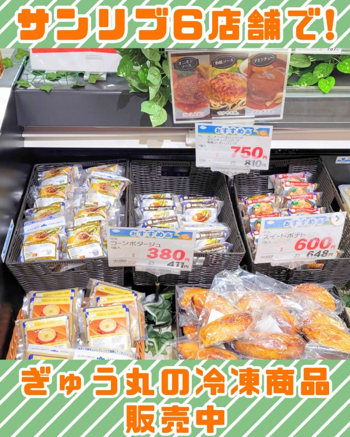 スーパーマーケット「サンリブ」でぎゅう丸のハンバーグが購入できます！