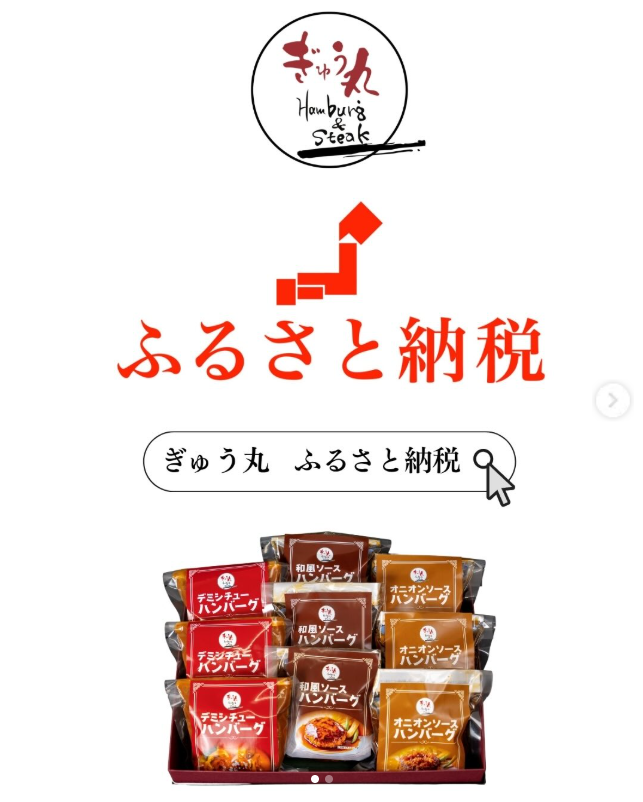 ふるさと納税でも「ぎゅう丸」のハンバーグをお楽しみいただけます！