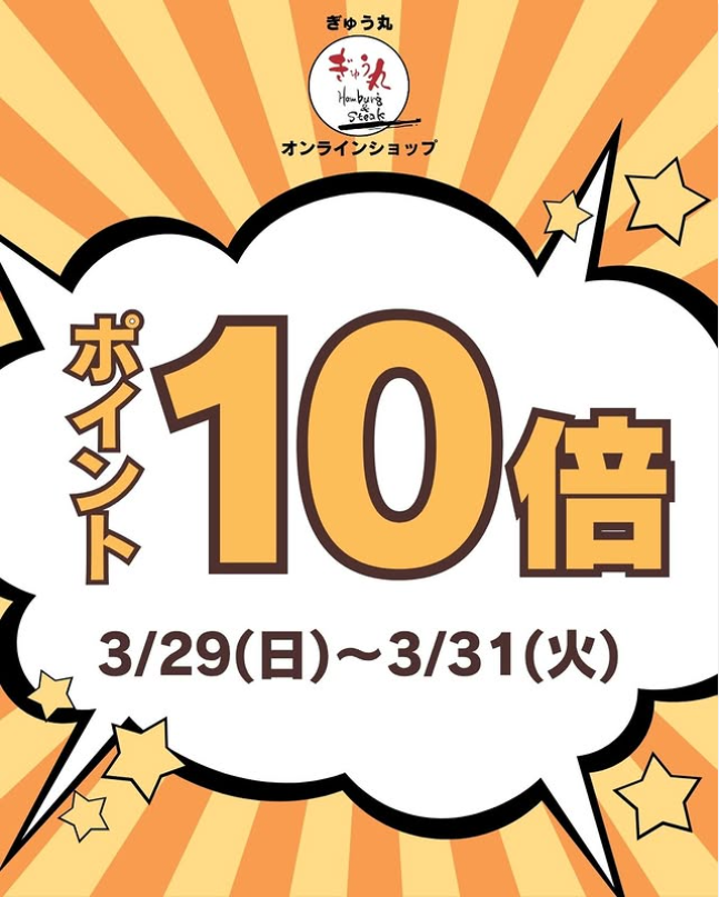オンラインショップにてポイント10倍キャンペーン開催中！